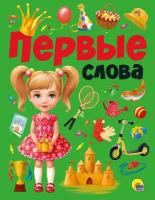 Книжка Проф-Пресс Первые слова