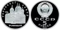 СССР 5 рублей 1990 год, Успенский собор, ПРУФ