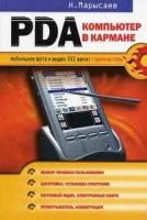 Марысаев Н.В. "PDA - компьютер в кармане"