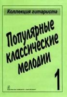 Популярные классические мелодии, издательство «Композитор»