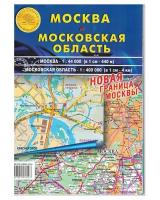 Москва и Московская область. Карта складная 70 х 100 см