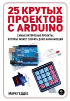 Геддес М. "25 крутых проектов с Arduino"