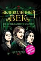 Бенуа Софья. Великолепный век. Все тайны знаменитого сериала