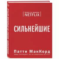 МакКорд П. "Сильнейшие. Бизнес по правилам Netflix"