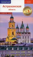 Астраханская область. Путеводитель: 11 маршрутов. 4 карты + флип-карта