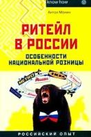 Антон Монин "Ритейл в России. Особенности национальной розницы"