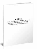 Книга учета и записи выданных аттестатов о среднем (полном) образовании, золотых и серебряных медалей