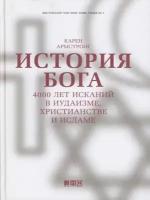 Армстронг К. "История Бога: 4000 лет исканий в иудаизме, христианстве и исламе. 8-е изд."