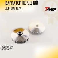 Вариатор передний Honda CH250, KAB250 (в сборе) "TMMP"