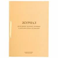 Журнал регистрации трудовых договоров и дополнительных соглашений, 32 л., сшивка, плобма, обложка ПВХ, 130200