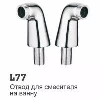 Соединение для установки смесителя на борт ванны Ledeme L77