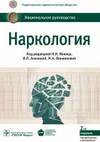 "Наркология. Национальное руководство"