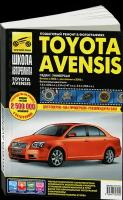 Автокнига: руководство / инструкция по ремонту и эксплуатации TOYOTA AVENSIS (тойота авенсис) бензин с 2003 / 2006 года выпуска, 978-5-91772-791-2, издательство Третий Рим