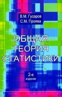 В. М. Гусаров, С. М. Проява "Общая теория статистики"