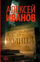 Иванов Алексей. Летоисчисление от Иоанна. Новый Алексей Иванов