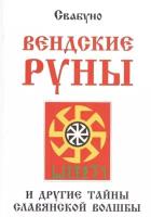 Свабуно "Вендские руны и другие тайны славянской волшбы"