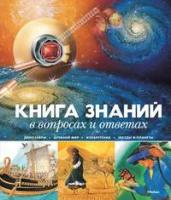 Текст. У. Мадгуик, Р. Керрод "Книга знаний в вопросах и ответах (нов.обл.)* Книга знаний"