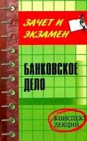 Тарасова Галина Михайловна "Банковское дело. Конспект лекций"