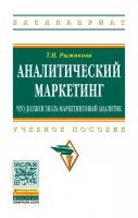 Рыжикова Т. Н. Аналитический маркетинг: что должен знать маркетинговый аналитик. Учебное пособие