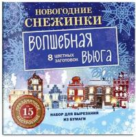 Набор для вырезания из бумаги: "волшебная вьюга". Снежинки