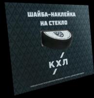 Шайба - наклейка на стекло автомобиля КХЛ