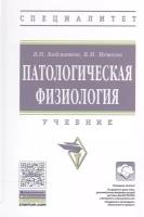 Байматов Валерий Нурмухаметович "Патологическая физиология. Учебник. Гриф МО РФ"