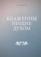 Лазарев С. "Блаженны нищие духом"