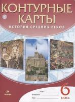 Контурные карты. История Средних веков. 6 класс. ФГОС