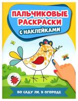 Во саду ли, в огороде: пальчиковые раскраски с наклейками. Феникс