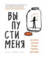 Химмельман П. "Выпусти меня. Как раскрыть творческий потенциал и воплотить идеи в жизнь"