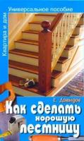 Давыдов Е.Н. "Как сделать хорошую лестницу:Универсальное пособие"