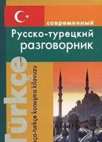 Богочанская Нина "Современный русско-турецкий разговорник"