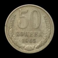 50 копеек 1965 год