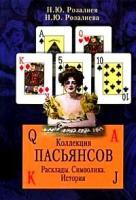 Н. Ю. Розалиев, Н. Ю. Розалиева "Коллекция пасьянсов. Расклады. Символика. История"