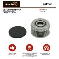 Обгонная муфта генератора Kortex для Mazda 3 / 6 1.6-2.3 02- OEM 1800A061, 1800A313, 23750AA070, 535024610, KAP049, LF1818330, LF1818330A, LF1818W11