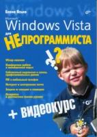 Елена Ясько "Windows Vista для непрограммиста (+ CD-ROM)"