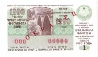Армянская ССР Лотерейный билет 30 копеек 1990 г. аUNC Образец!! Редкий!