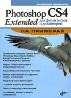 Владимир Молочков "Photoshop CS4 Extended для фотографов и дизайнеров на примерах"