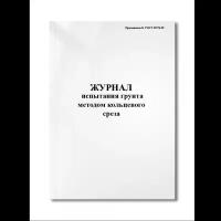 Журнал испытания грунта методом кольцевого среза (Приложение Б ГОСТ 20276-99) (Мягкая / 250 гр. / Белый / Ламинация - Нет / Логотип - Нет / альбомная / 64 / Отверстия - Да / Шнурование - Нет / Скоба)