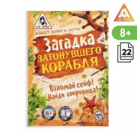 Настольная игра книжный квест "Загадка затонувшего корабля "версия 1, от 8 лет