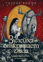 Зулейха открывает глаза [иллюстрации Анны Зайцевой] Яхина Г.Ш