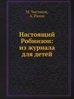 Настоящий Робинзон: из журнала для детей