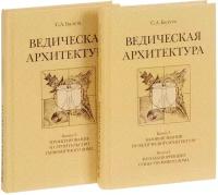 Балута С.А. "Ведическая архитектура третьего тысячелетия. В 2 кн: Кн. 1: Базовые знания по ведической архитектуре; Кн. 2: Методы коррекции существующего дома; Кн. 3: Проектирование и строительство гармоничного дома"