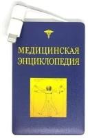 Подарочный внешний аккумулятор Powerbank. Медицинская энциклопедия (2500 mah)