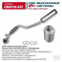 Труба Приёмная Chevrolet Lacetti, Daewoo Gentra J200 2003-2012 Г.В. Нержавеющая. Cbd110.012 CBD арт. CBD110.012