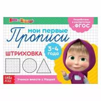 Прописи "Штриховка", 20 стр., А5