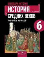 Крючкова Елена Алексеевна "Всеобщая история. История средних веков. 6 класс. Рабочая тетрадь. ФГОС"