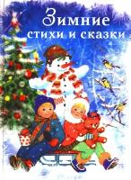 Книга Зимние стихи и сказки