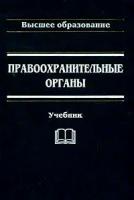 Петухова Н.А. "Правоохранительные органы. Гриф МО РФ"