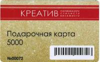 Подарочная карта на 5000 рублей